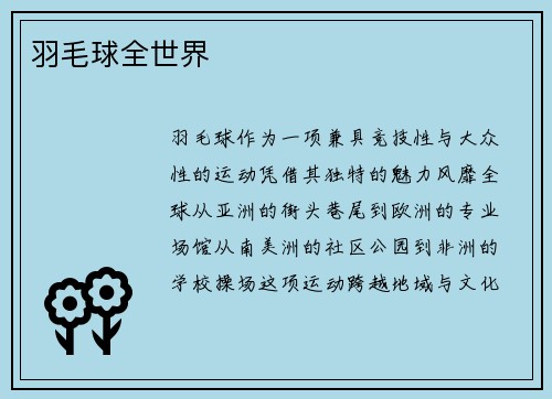 羽毛球全世界