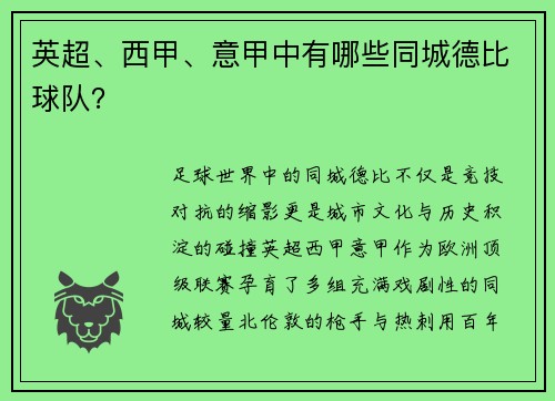 英超、西甲、意甲中有哪些同城德比球队？