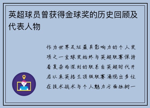 英超球员曾获得金球奖的历史回顾及代表人物