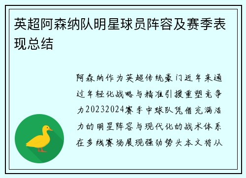 英超阿森纳队明星球员阵容及赛季表现总结