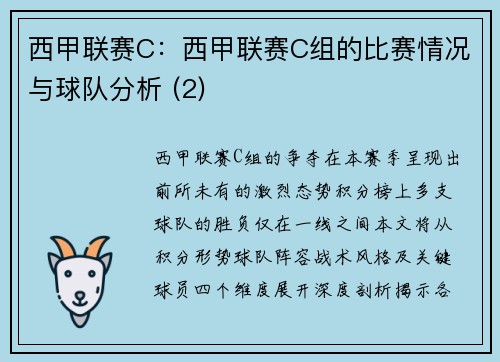 西甲联赛C：西甲联赛C组的比赛情况与球队分析 (2)