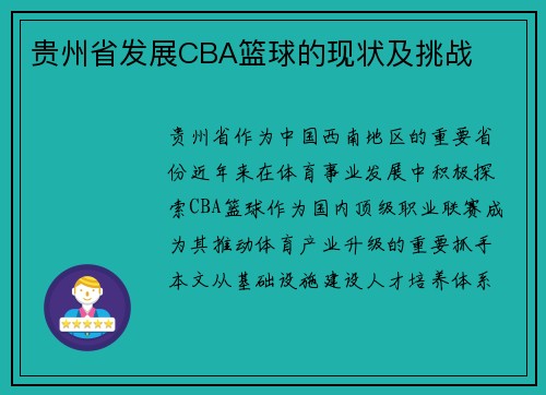 贵州省发展CBA篮球的现状及挑战