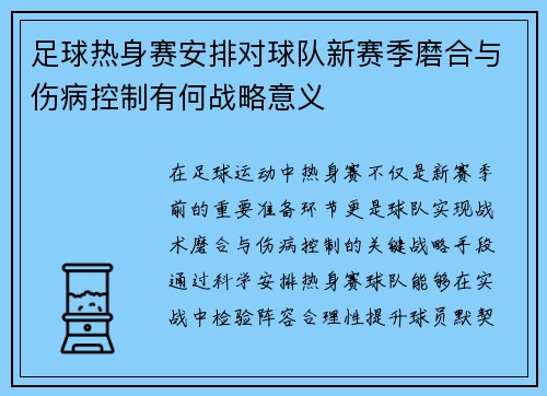 足球热身赛安排对球队新赛季磨合与伤病控制有何战略意义
