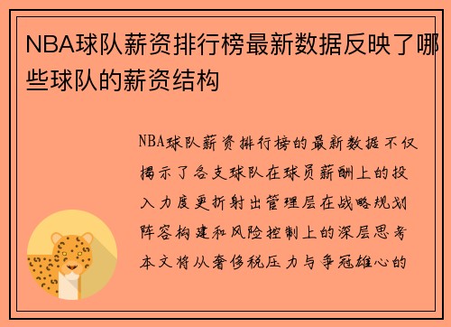NBA球队薪资排行榜最新数据反映了哪些球队的薪资结构