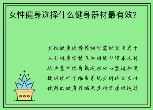女性健身选择什么健身器材最有效？