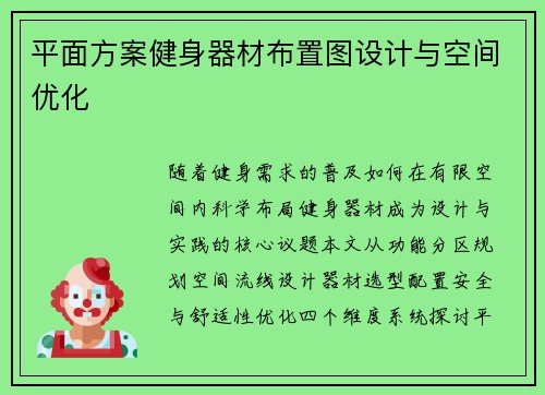 平面方案健身器材布置图设计与空间优化