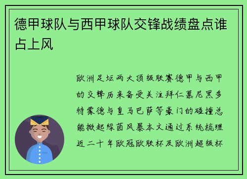 德甲球队与西甲球队交锋战绩盘点谁占上风