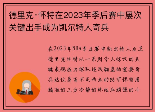 德里克·怀特在2023年季后赛中屡次关键出手成为凯尔特人奇兵