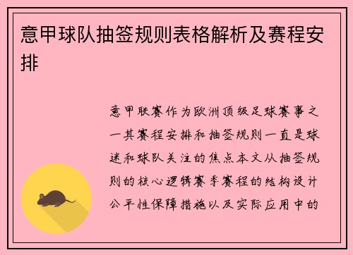意甲球队抽签规则表格解析及赛程安排