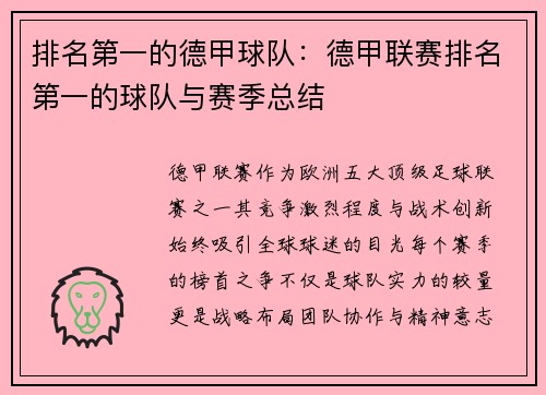 排名第一的德甲球队：德甲联赛排名第一的球队与赛季总结