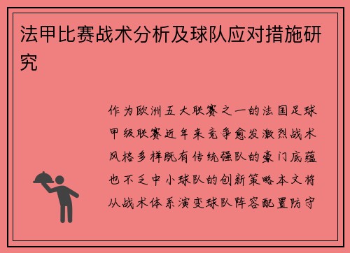 法甲比赛战术分析及球队应对措施研究