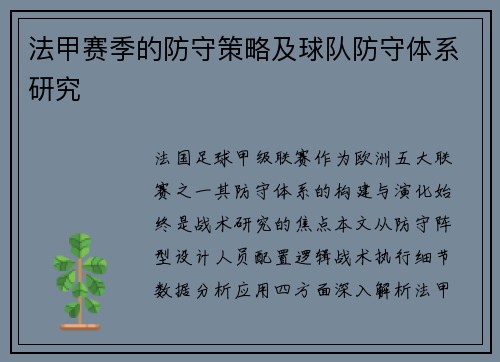 法甲赛季的防守策略及球队防守体系研究