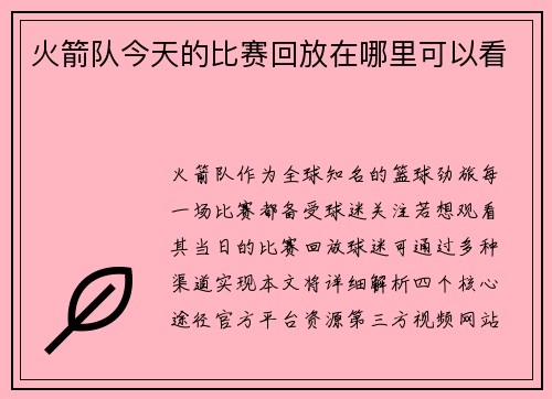 火箭队今天的比赛回放在哪里可以看